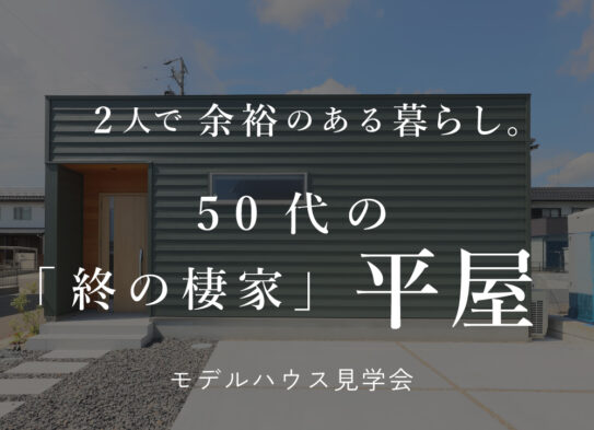 【予約制見学会】「２人で余裕のある暮らし…