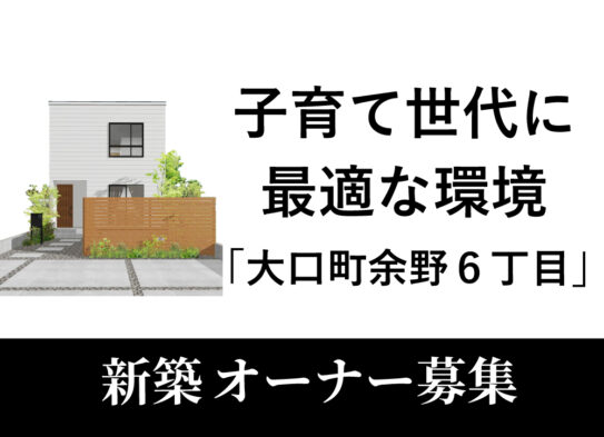 【限定２区画】子育て世代に最適な環境「大…