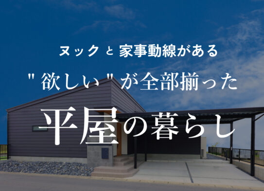 【最終！予約制見学会】「３人並べるヌック…