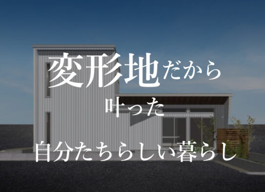 【予約制見学会】「隠れ家のような場所でお…