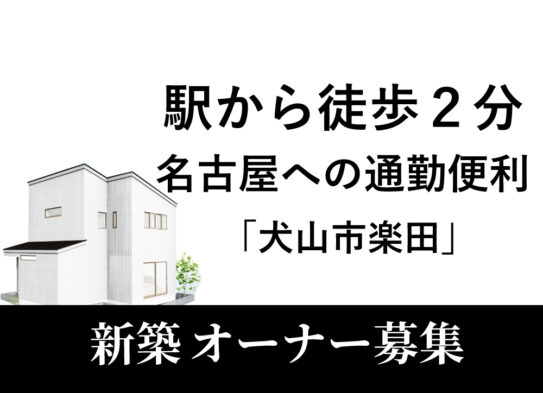 【限定１棟】駅から徒歩２分！名古屋への通…