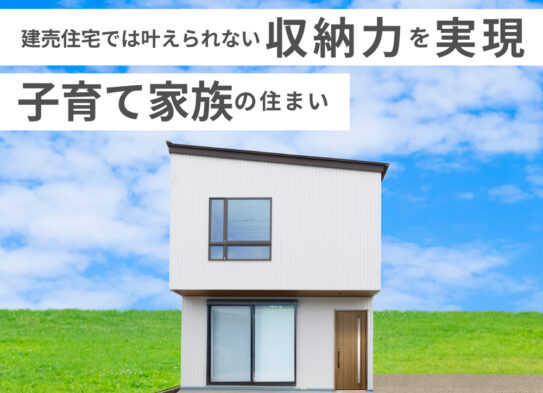 【予約制完成見学会】「建売住宅では叶えられない収納力を実現！子育て家族の住まい」　in　大口町　3/29 – 4/13