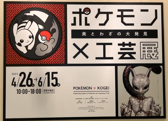映画とポケモン×工芸展