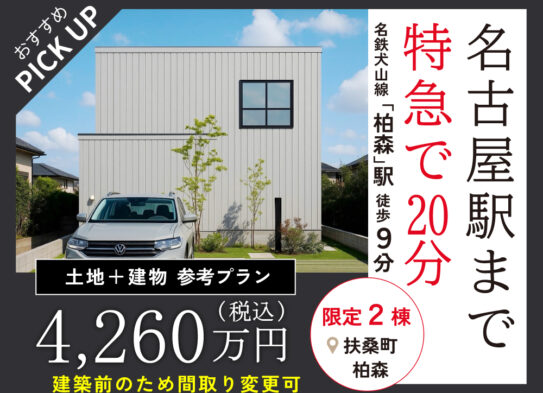 【限定２棟】名古屋駅へ通勤便利「扶桑町柏森」分譲地相談会