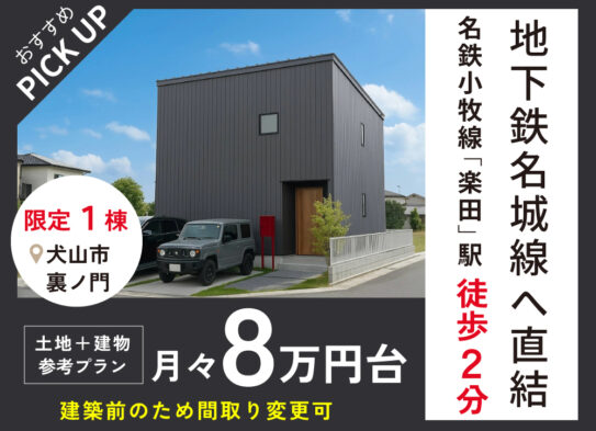【限定１棟】地下鉄名城線直結＜楽田駅＞２分　「犬山市」分譲地相談会