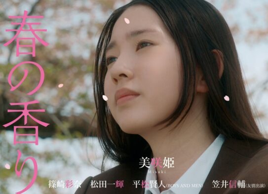 「春の香り」特別上映会
