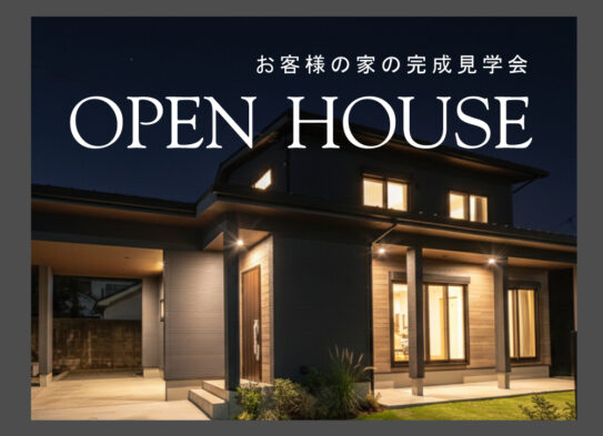 【２日間限定】心満たされる「集い」がある暮らし　インナーガレージのある家　完成見学会　in　犬山市　1/24,25