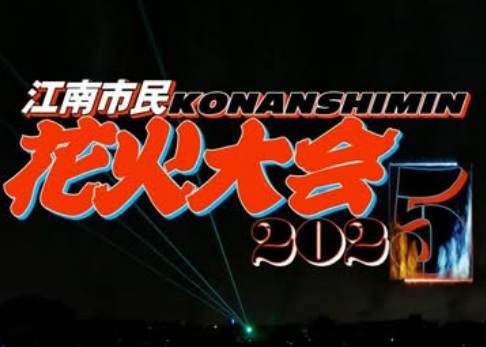 江南市民花火大会2025