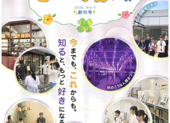 江南市のこどもたちがつくる地域情報誌