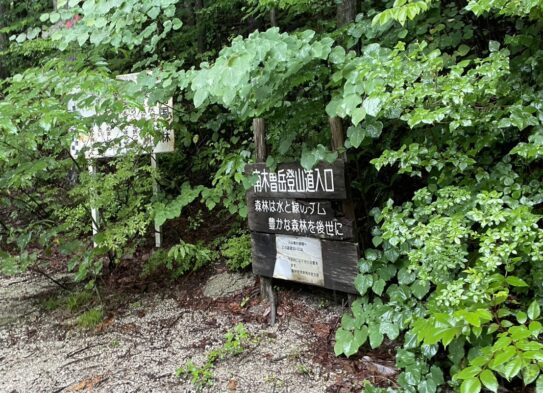 南木曽岳登山