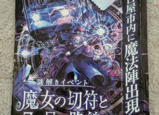 名古屋の街で魔法陣を探索してきました