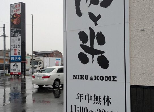 肉と米