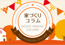 家づくりコラム